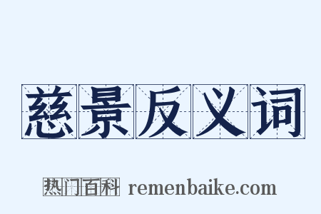 慈景反义词是什么意思的图片